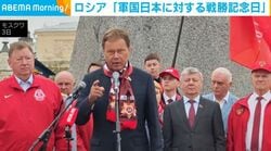 ロシア「軍国日本に対する戦勝記念日」