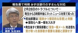 みずほ銀行頭取の“ATM障害をネットニュースで知った”に衝撃…夏野剛氏「日本企業の弱みが思いっきり出ている感じがする」