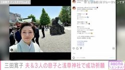 三田寛子、夫・中村芝翫＆3人の息子と成功祈願へ 集合写真を公開し「ステキな家族ですね」と反響