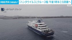 「ハンタウイルス」クルーズ船 午後1時半ごろ到着へ スペイン