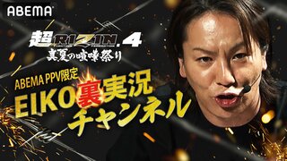 【ABEMA】『超RIZIN.4 真夏の喧嘩祭り』にてお笑い芸人の狩野英孝による副音声企画「EIKO裏実況チャンネル」を実施
