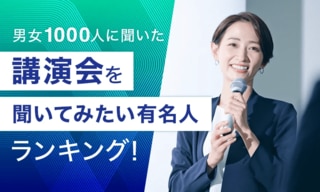 【男女1000人に聞いた】講演会を聞いてみたい有名人ランキング…池上彰や所ジョージがランクイン【NEXER調査】