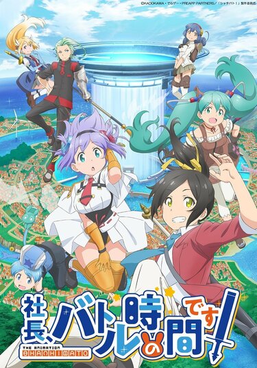 市ノ瀬秋羽 アニメ「社長、バトルの時間です！」第2弾PV＆主題歌CD情報解禁！ ユトリア役・市ノ瀬加那インタビューも公開 | アニメニュース | アニメフリークス