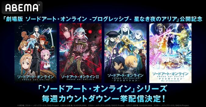 キリトたちの戦いをもう一度！『SAO』劇場版公開に向け、シリーズ作品を9月2日より毎週一挙配信 1枚目