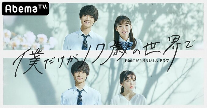 佐野勇斗＆飯豊まりえがW主演 ドラマ『僕だけが17歳の世界で』AbemaTVで放送 2枚目