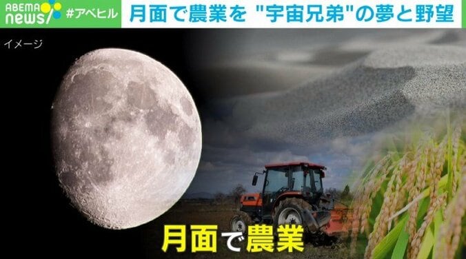 「月の砂を用いて、月面で農業をする」“宇宙兄弟”の夢と野望　月面に畑を作り自給自足を目指す 1枚目