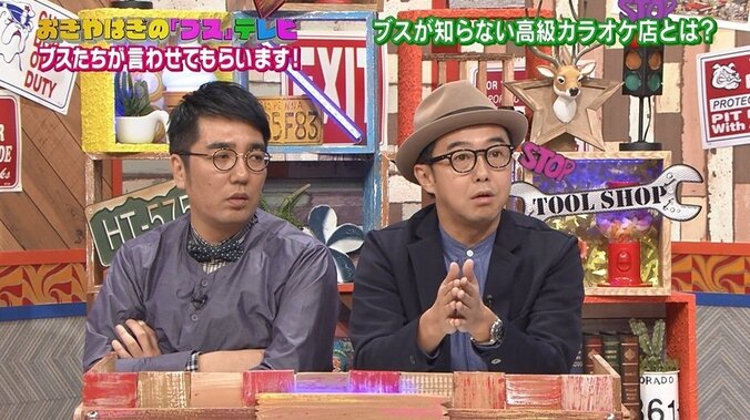 「自分の番はトイレタイム」　おぎやはぎ、“ブスのカラオケあるある”に共感 1枚目