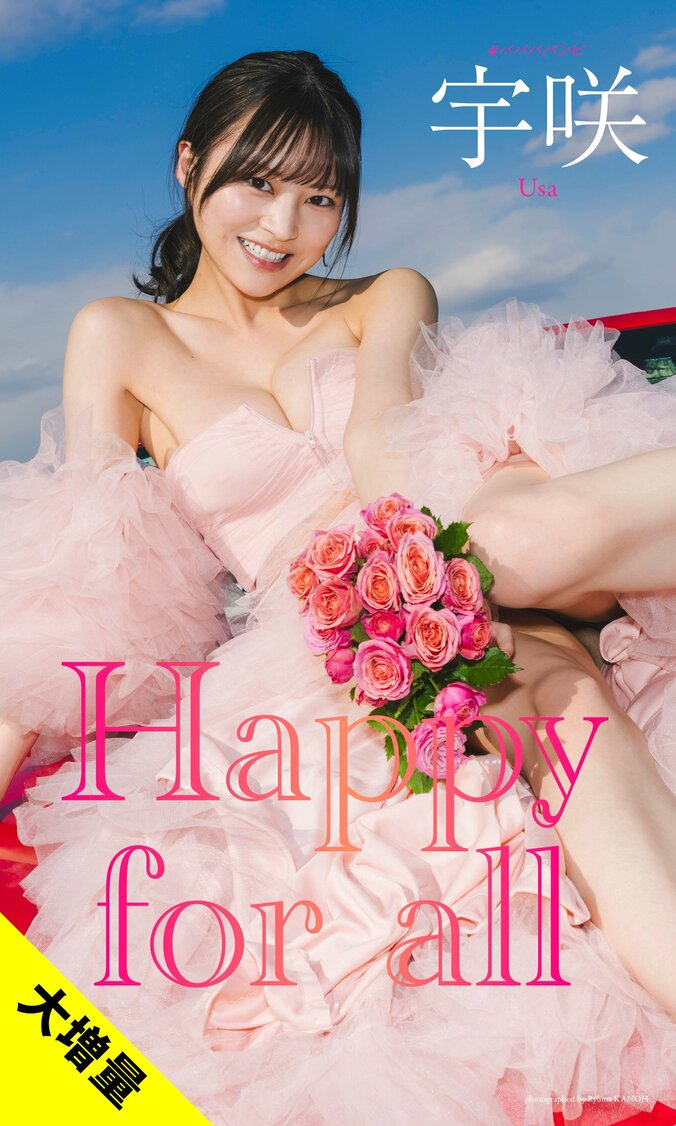 【大増量】宇咲写真集「Happy for all」