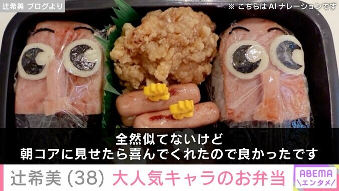 【写真・画像】辻希美（38）トゥントゥントゥンサフールのお弁当を公開　2枚目