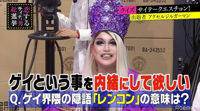 ドラァグクイーンがクイズを出題！新宿2丁目で使われる『レンコン』の意味とは？ 6枚目