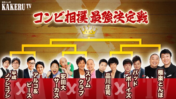 『極楽とんぼ KAKERU TV』で最強相撲芸人コンビを決定！  AbemaTVで3時間生放送スペシャル 3枚目