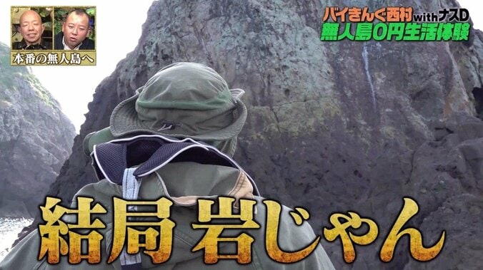 バイきんぐ西村、ナスDの過酷過ぎる無人島生活の勧めに激しい拒否反応「あれは島じゃなくて岩」 3枚目