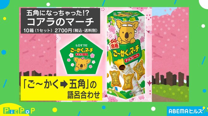 “五角（ご～かく）”と桜満開パッケージで合格祈願！コアラのマーチから特別デザインの新商品が発売 1枚目