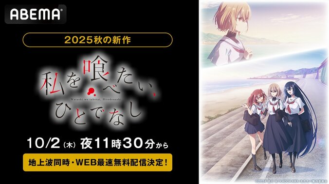 【写真・画像】新作秋アニメ『私を喰べたい、ひとでなし』、10月2日（木）夜11時30分より配信決定！　1枚目