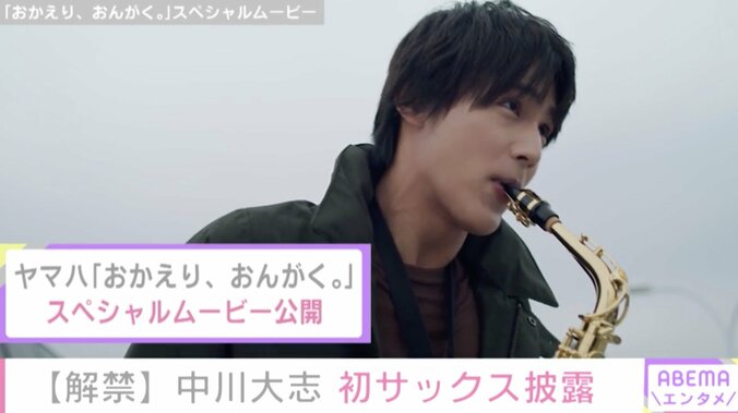 “トータス松本の歌声を意識しながら練習”中川大志がサックス演奏で初共演 1枚目