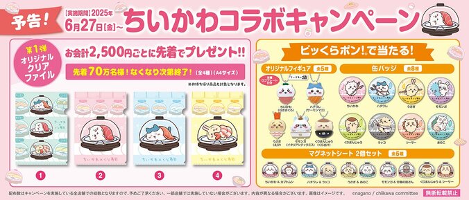 【写真・画像】くら寿司と「ちいかわ」がコラボ！ちいかわデザインの寿司皿やビッくらポン！で特別な景品も　1枚目