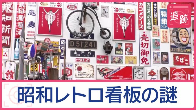 謎の昭和レトロ空間！　誰が何の目的で設置？　「交通事故をなくしたい」切なる思い 1枚目