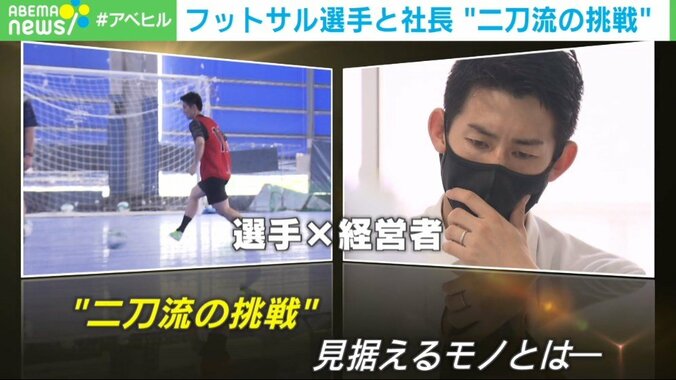 フットサル選手と経営者の兼任は「僕にしかチャレンジできないこと」皆本晃さんが“二刀流”で戦う先に見据えるもの 1枚目