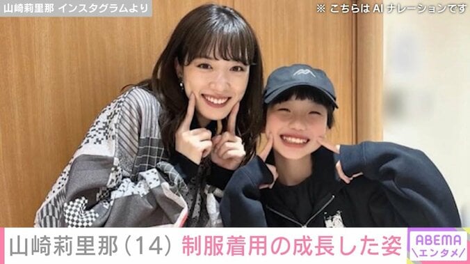 永野芽郁と山崎莉里那