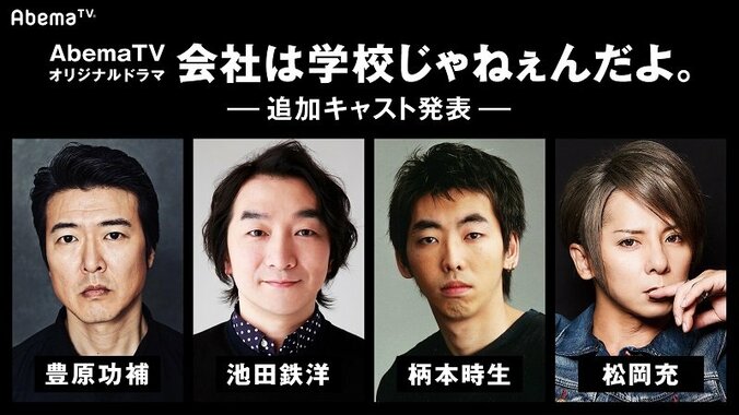 三浦翔平主演AbemaTVドラマ『会社は学校じゃねぇんだよ』　豊原功補、池田鉄洋、柄本時生、松岡充、島崎遥香ら出演決定 1枚目