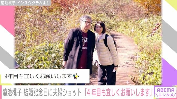 菊地桃子、結婚記念日を報告 夫と肩を寄せ合う“夫婦ショット”披露「いつも安心をくれてありがとう」 1枚目