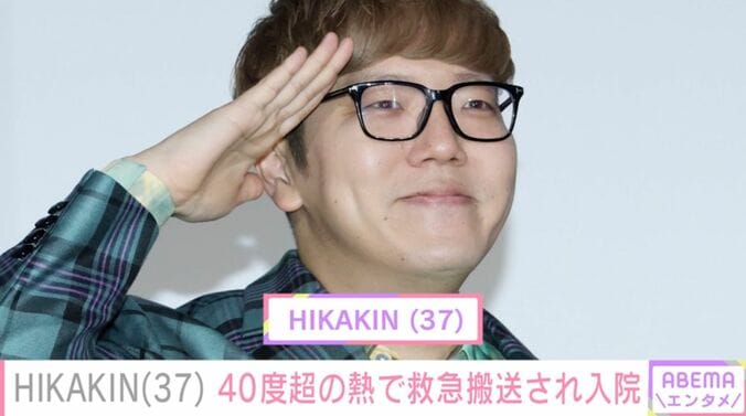 【写真・画像】HIKAKIN（37）、救急搬送され入院「涙が出ました」「養う家族もいるんだから」などの声　1枚目