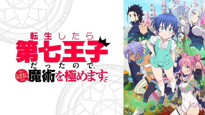 アニメ「転生したら第七王子だったので、気ままに魔術を極めます」 番組サムネイル