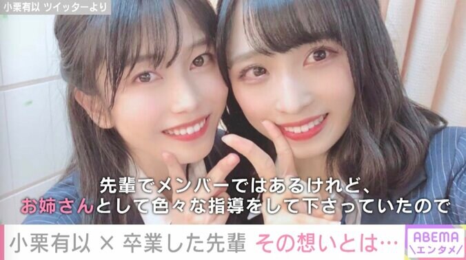 「不安とドキドキもしていた」AKB48・小栗有以、芸能活動へ後押ししてくれた存在を明かす 3枚目