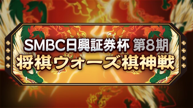 ABEMA将棋チャンネル×将棋ウォーズ 夢のコラボ企画「将棋ウォーズ棋神戦」27日からネット初配信 2枚目