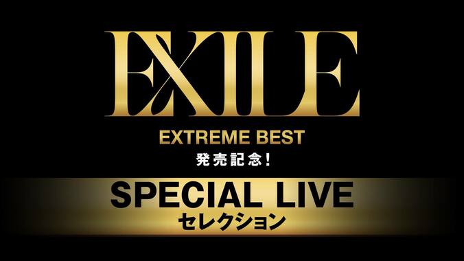 EXILEライブを完全ノーカット放送　HIROの勇退ラストツアーも 1枚目