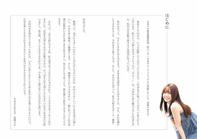 “ミス・パーフェクト”プロ雀士・東城りお、初フォトエッセイ『Sai:』が6月24日発売 撮り下ろしスペシャルグラビアに本人提供の過去写真も 5枚目