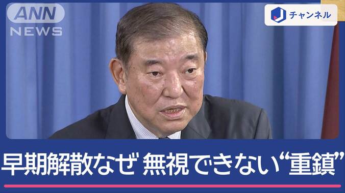 「10.27」短期決戦へ 自民党・石破新総裁の思惑は 1枚目