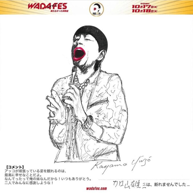 出川哲朗、加山雄三らの『WADA fes』落書きロゴが「面白い」「上手」と話題 2枚目