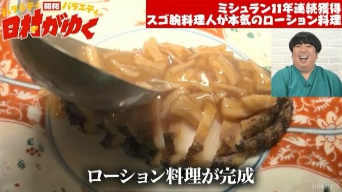 バナナマン日村、ミシュランシェフのローション「ペペ」を使ったあわび料理に驚愕「マジか」 7枚目