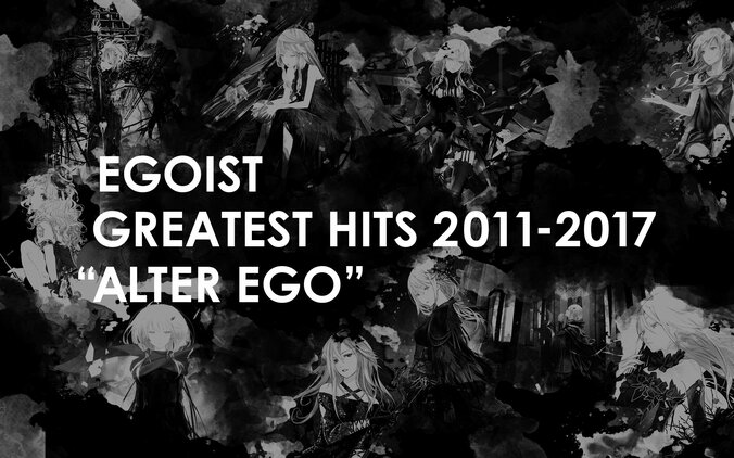 EGOIST、初のベストアルバムがリリース決定　supercell・ryoが全曲リマスタリングを担当 1枚目