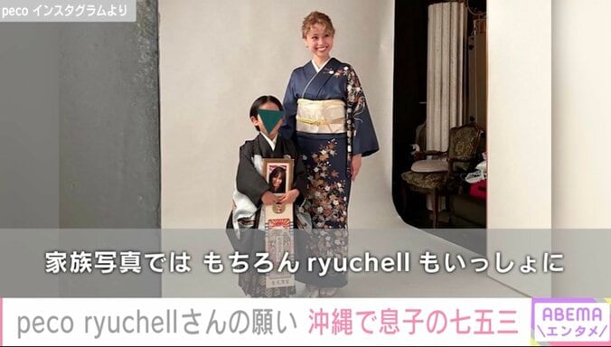 ryuchellさんの願いを叶え…peco、沖縄で息子の七五三を撮影「家族写真では、もちろんりゅうちぇるもいっしょに」 1枚目
