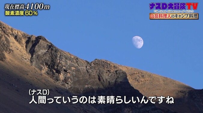 ナスD「人間は素晴らしい」蒸しタオル、温かいスープ…標高4100メートルで山岳料理人の気遣いに感動 6枚目