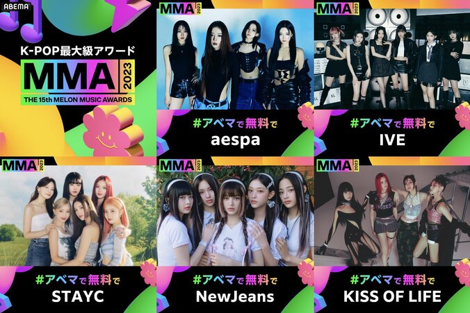 aespa、IVE、NewJeans、STAYC、KISS OF LIFE「MMA2023」出演決定！第3弾出演アーティスト発表 1枚目