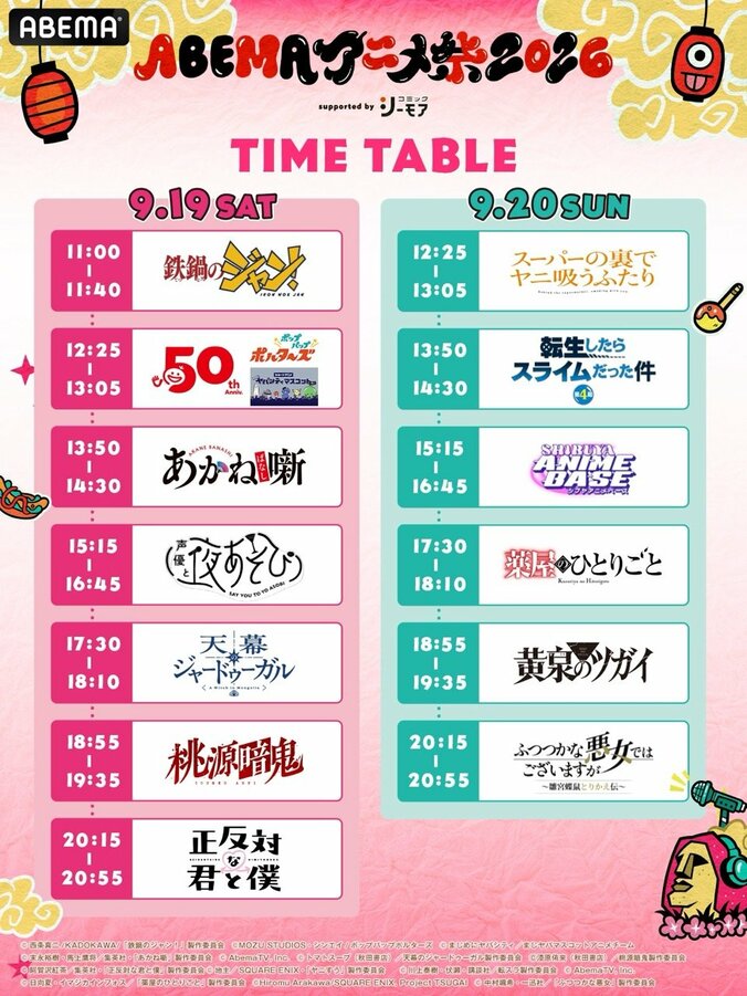 「ABEMAアニメ祭」無料ステージのタイムテーブル解禁！『正反対な君と僕』など追加、『夜あそび』『シブアニ』出演者も発表 2枚目