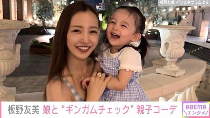 板野友美、1歳長女との“ギンガムチェック”親子コーデを披露 「AKB思い出す」「笑った目がそっくり」と反響