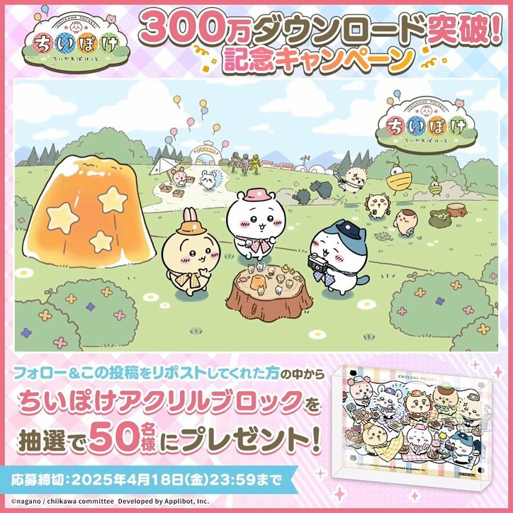 【写真・画像】スマホアプリ『ちいかわぽけっと』のダウンロード数が300万を突破！要望の多かったボイスの実装が決定、記念キャンペーンも開催　3枚目