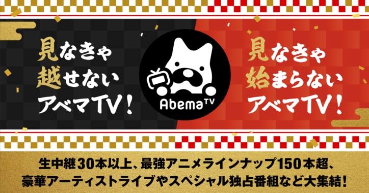 ももクロ年越しライブから、ななにー元旦スペシャルも！ 生放送特番30本以上＆アニメも150本超が登場【AbemaTV年末年始ラインナップ】