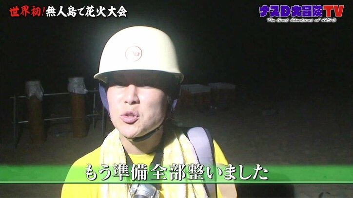ナスDの世界初無人島花火大会! 成功させた鍵屋15代目花火師のプライド