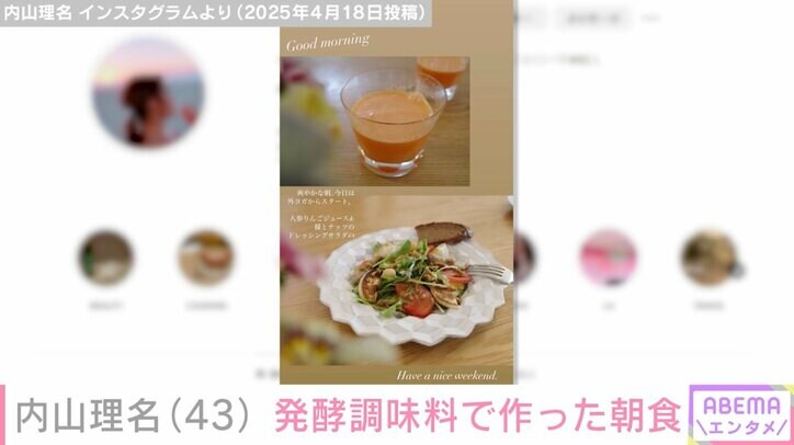 【写真・画像】夫・吉田栄作への愛妻弁当が話題・内山理名（43）、発酵調味料を使った朝食を披露　2枚目