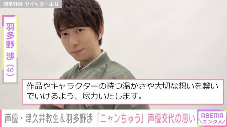 新ニャンちゅう声優・羽多野渉、津久井教生から受け継いだ“バトン”への思い明かす「大切な想いを繋いで」