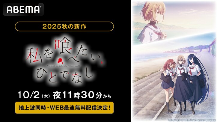 【写真・画像】新作秋アニメ『私を喰べたい、ひとでなし』、10月2日（木）夜11時30分より配信決定！　1枚目
