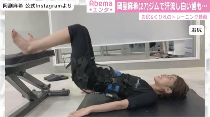 岡副麻希、お尻＆くびれのトレーニング動画公開「電流を流しながら…」