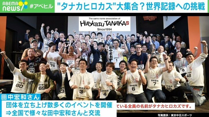 名前が同じ人たちでギネス記録に挑戦 “タナカヒロカズ運動”発起人の思い「人は生きてるだけで価値があることの証明になる」