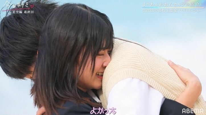 三角関係の末、想いが届いたのはまりあ！れおんと何度もハグで喜び爆発！『今日好き』星空編最終回