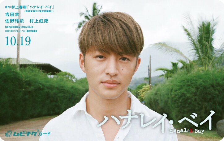 村上春樹 原作『ハナレイ・ベイ』本ポスター解禁 佐野玲於ファン垂涎!限定前売り券も発売